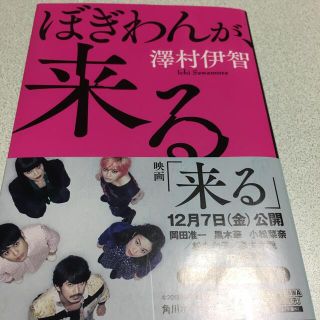 ぼぎわんが、来る(文学/小説)