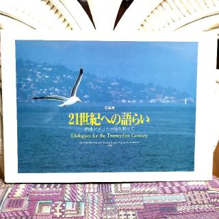 池田大作　写真集　押印有り　21世紀への語らい　非売品(人文/社会)