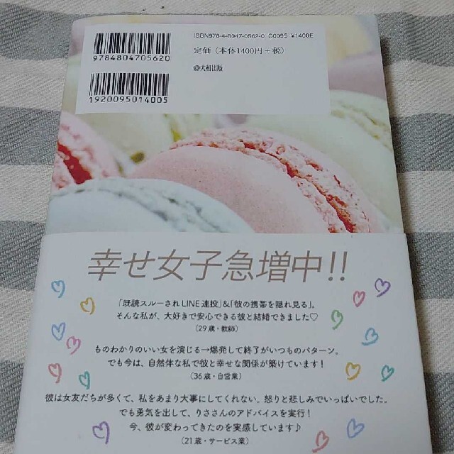 「依存型こじらせ女子」だった私が、彼から溺愛される女になれた方法 エンタメ/ホビーの本(ノンフィクション/教養)の商品写真