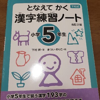 となえてかく　漢字練習ノート　5年生(語学/参考書)