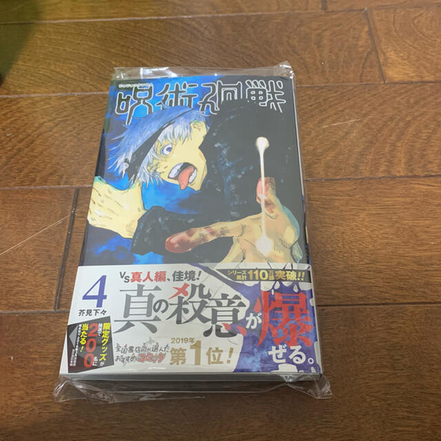 集英社(シュウエイシャ)の呪術廻戦 4巻　初版 エンタメ/ホビーの漫画(その他)の商品写真