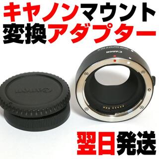 キヤノン(Canon)のキヤノン ミラーレス用 EF-M レンズアダプター(レンズ(単焦点))