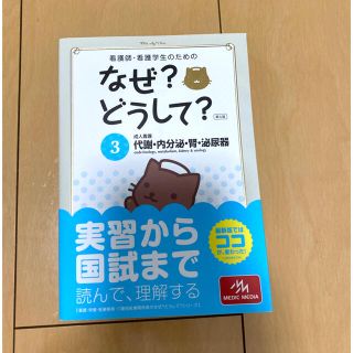 看護師・看護学生のためのなぜ？どうして？ ３ 第５版(健康/医学)