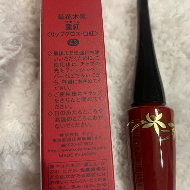 草花木果(ソウカモッカ)の草花木果　リップグロス露紅　なでしこ　新品 コスメ/美容のベースメイク/化粧品(リップグロス)の商品写真