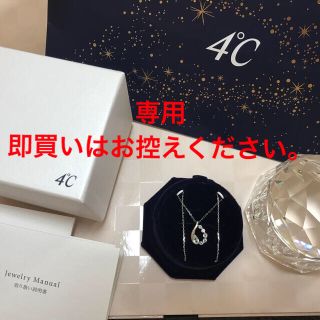 ヨンドシー(4℃)の【3月限り出品】4℃ シルバーネックレス 内箱・外箱・ショッピングバッグ付き(ネックレス)