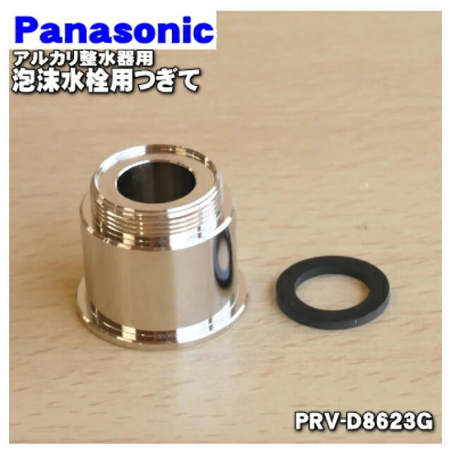 Panasonic(パナソニック)のPanasonic PRV-D8623G 内ねじ用つぎて インテリア/住まい/日用品のキッチン/食器(その他)の商品写真