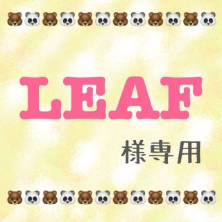 シュフトセイカツシャ(主婦と生活社)のLEAF様 専用(アート/エンタメ/ホビー)