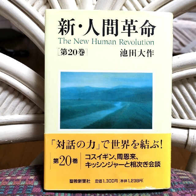 新・人間革命　第20巻 エンタメ/ホビーの本(文学/小説)の商品写真