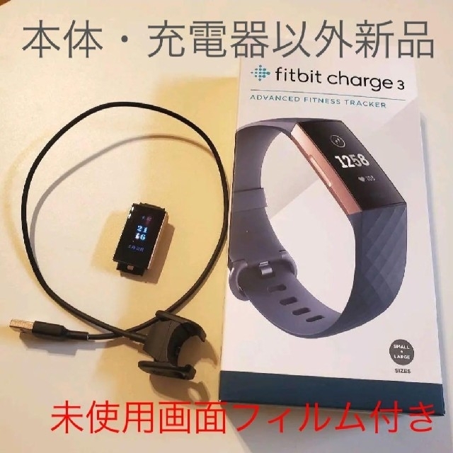 Fitbit charge3 完動品・美品 画面フィルム付き