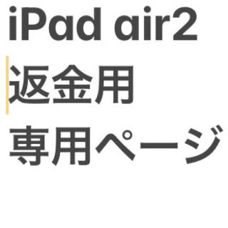 サムタ様専用 返金用(iPadケース)