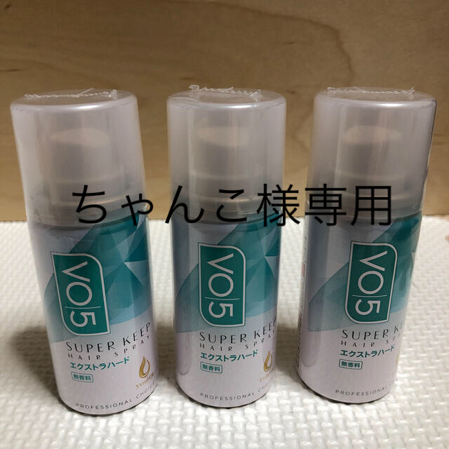 【新品・未開封】VO5 エクストラハード ヘアスプレー (ミニ)20g×3本 コスメ/美容のヘアケア/スタイリング(ヘアスプレー)の商品写真