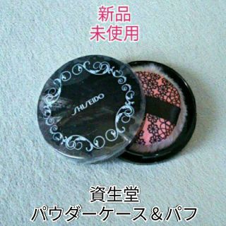 シセイドウ(SHISEIDO (資生堂))の資生堂 パウダーケース＆パフ(パフ・スポンジ)