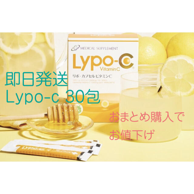 即日発送　Lypo-C リポC 30包 おまとめ購入でお値下げ╰(*´︶`*)╯