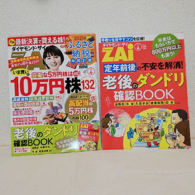 ダイヤモンド ZAi (ザイ) 2021年 04月号 エンタメ/ホビーの雑誌(ビジネス/経済/投資)の商品写真