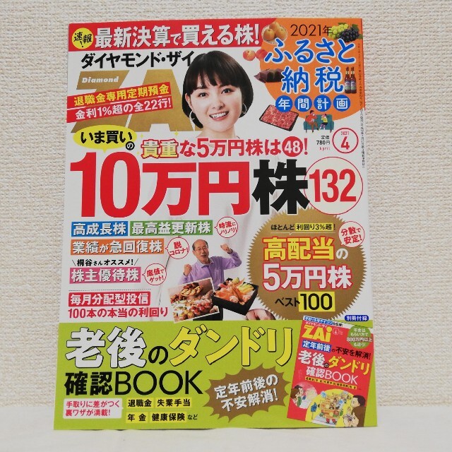 ダイヤモンド ZAi (ザイ) 2021年 04月号 エンタメ/ホビーの雑誌(ビジネス/経済/投資)の商品写真