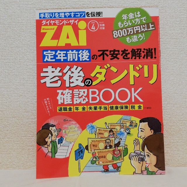 ダイヤモンド ZAi (ザイ) 2021年 04月号 エンタメ/ホビーの雑誌(ビジネス/経済/投資)の商品写真