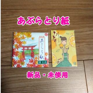 【新品・未使用☆2個セット】あぶらとり紙(あぶらとり紙)