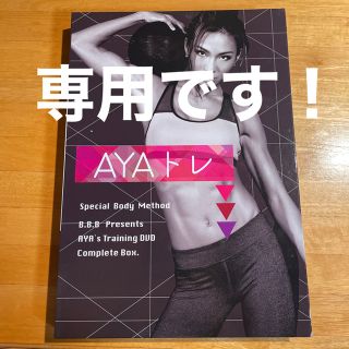 トリプルB B.B.B 28本AYAトレDVD2枚付き！(ダイエット食品)