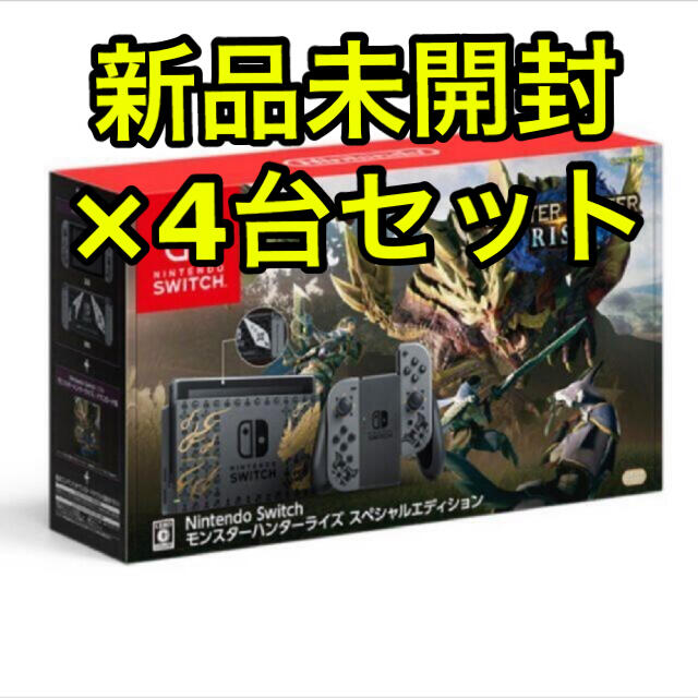 Switch モンスターハンターライズ スペシャルエディション　×4台セット