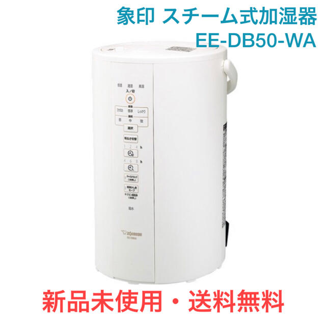 象印 スチーム式加湿器 EE-DB50-WA | www.feber.com