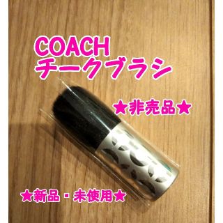 コーチ(COACH)の【非売品☆新品・未使用】COACH チークブラシ(チーク/フェイスブラシ)