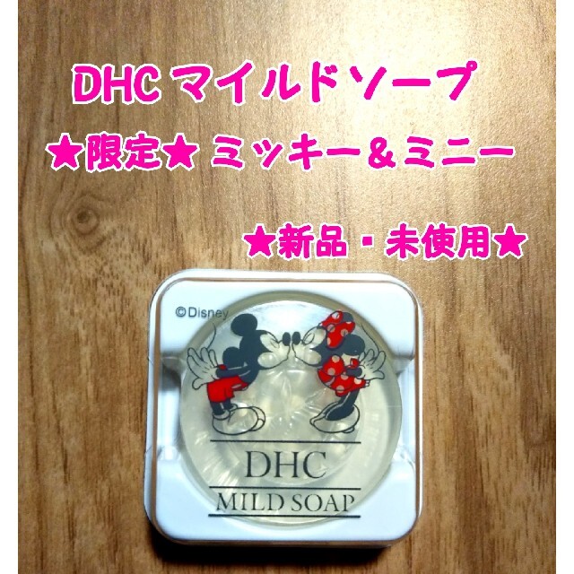 DHC(ディーエイチシー)の【新品・未使用】DHC マイルドソープ限定デザイン ミッキー＆ミニー コスメ/美容のボディケア(ボディソープ/石鹸)の商品写真