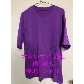 カラー 無地Tシャツ　大きいサイズ6L パープル(Tシャツ/カットソー(半袖/袖なし))