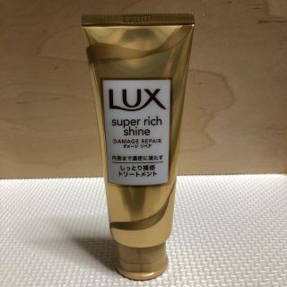 【新品・未使用】LUX スーパーリッチシャインダメージリペア補修トリートメント(トリートメント)