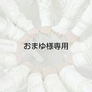 セブンティーン(SEVENTEEN)のおまゆ様専用(その他)