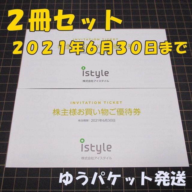 アイスタイル 株主優待券 2冊セット◇アットコスメ @cosmeの アイスタイル 株主優待券 2冊セット◇アットコスメ @cosmeの