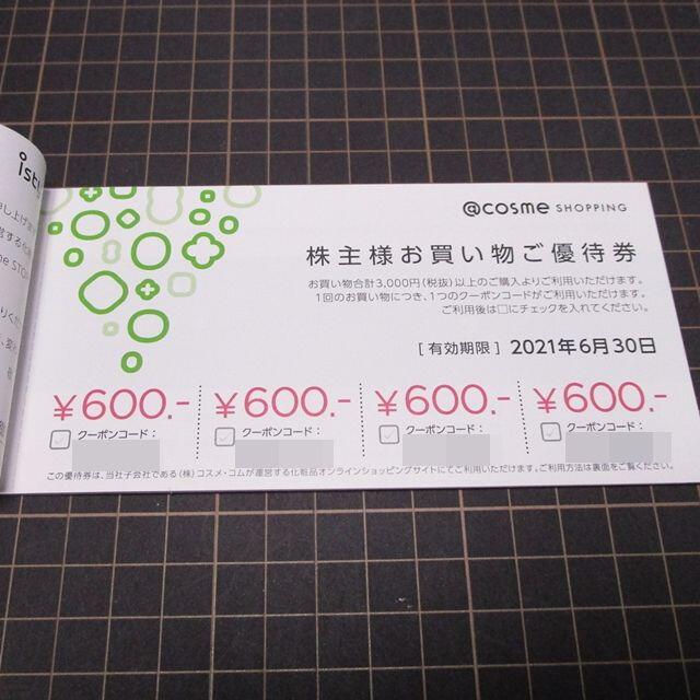 アイスタイル 株主優待券 2冊セット◇アットコスメ @cosmeの アイスタイル 株主優待券 2冊セット◇アットコスメ @cosmeの