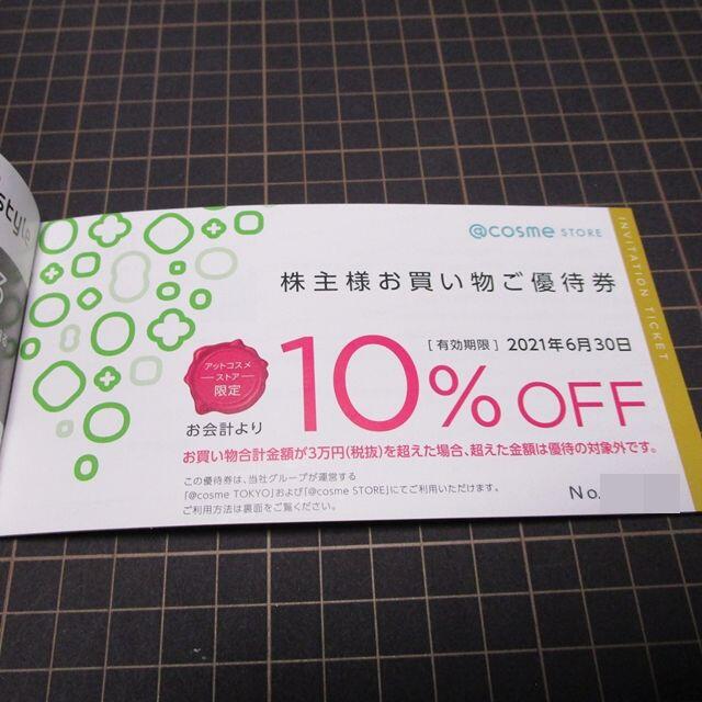 アイスタイル 株主優待券 2冊セット◇アットコスメ @cosmeの アイスタイル 株主優待券 2冊セット◇アットコスメ @cosmeの