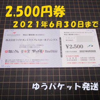 ライドオン・エクスプレス 株主優待券 2500円券１枚◆銀のさら他(フード/ドリンク券)