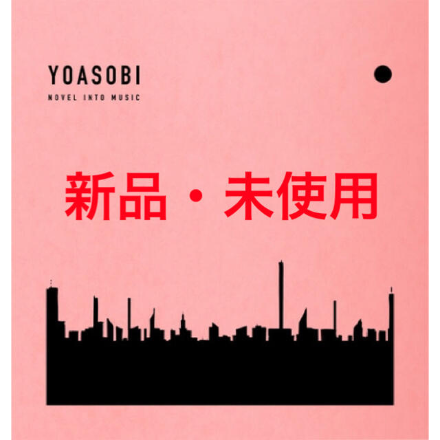 ポップス/ロック(邦楽)【新品・未使用】YOASOBI/THE BOOK 完全生産限定盤