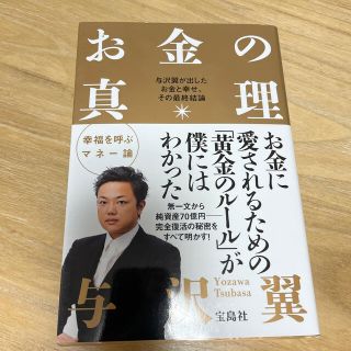 お金の真理 与沢翼が出したお金と幸せ、その最終結論(その他)