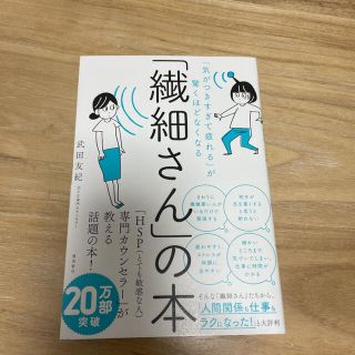 「繊細さん」の本 「気がつきすぎて疲れる」が驚くほどなくなる(人文/社会)