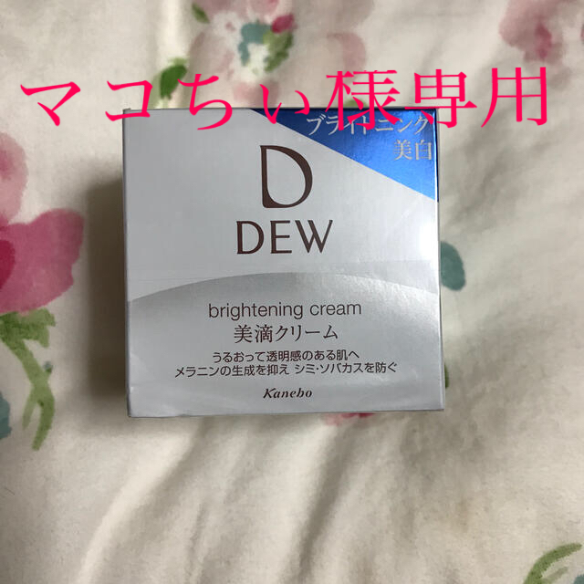 DEW(デュウ)のマコちぃ様専用　DEW ブライトニングクリーム(30g) コスメ/美容のスキンケア/基礎化粧品(フェイスクリーム)の商品写真