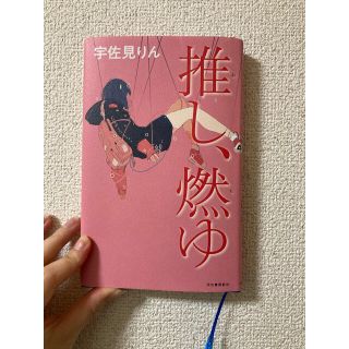 推し、燃ゆ(文学/小説)