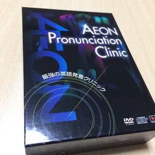 イオン(AEON)の【最終値下げ】AEON Pronunciation Clinic(語学/参考書)