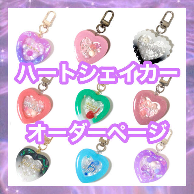 ☆ma愛yu☆様専用*:Order Page。:*ダブルハートシェイカーmini