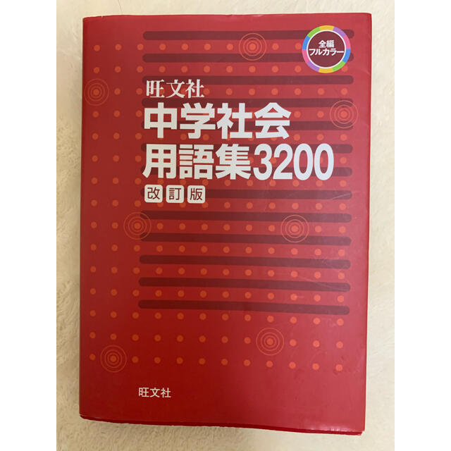 旺文社(オウブンシャ)の【旺文社】中学社会用語集３２００ 改訂版 エンタメ/ホビーの本(語学/参考書)の商品写真