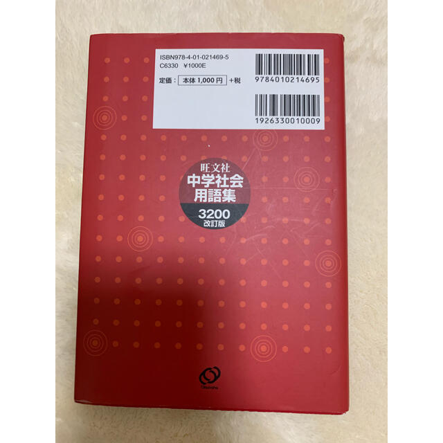 旺文社(オウブンシャ)の【旺文社】中学社会用語集３２００ 改訂版 エンタメ/ホビーの本(語学/参考書)の商品写真