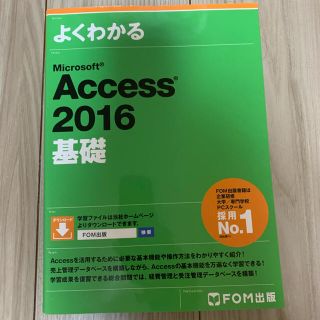 マイクロソフト(Microsoft)のよくわかるAccess 2016 基礎(コンピュータ/IT)