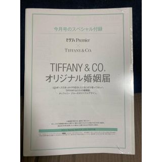 ティファニー(Tiffany & Co.)のTiffany&Co. 婚姻届(結婚/出産/子育て)