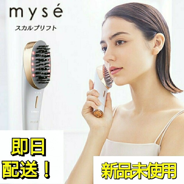 ミーゼ スカルプリフト MS-80W 新品未使用品