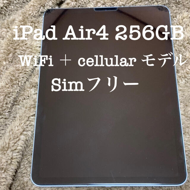 Apple - iPad Air4 256GB WiFi ＋ cellular  simフリー