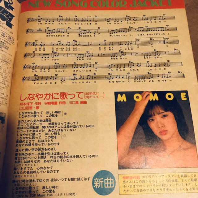明星 ヤングソング 歌本 1979年10月号付録 山口百恵の通販 by 明星 ヤングソング 歌本 1979年10月号付録 山口百恵の通販 by