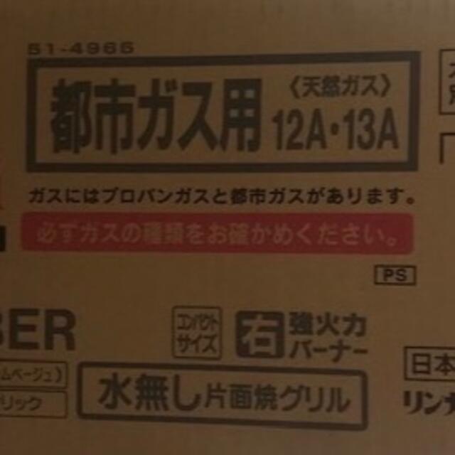 新品 未開封 Rinnai ガスコンロ　都市ガス ベージュ  １mガスホース付き 1