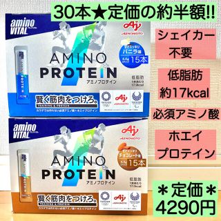 アジノモト(味の素)の30本★アミノプロテイン チョコレート バニラ 各15本 ホエイ 必須アミノ酸(プロテイン)