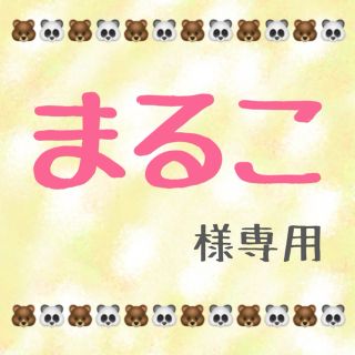 シュウエイシャ(集英社)のまるこ様 専用(アート/エンタメ/ホビー)